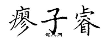 丁謙廖子睿楷書個性簽名怎么寫