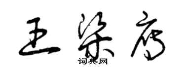 曾慶福王梁雁草書個性簽名怎么寫