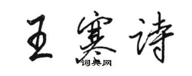 駱恆光王寒詩行書個性簽名怎么寫