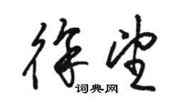 駱恆光徐望草書個性簽名怎么寫