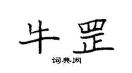 袁強牛罡楷書個性簽名怎么寫