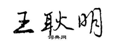 曾慶福王耿明行書個性簽名怎么寫