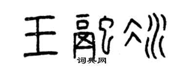 曾慶福王融冰篆書個性簽名怎么寫