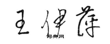 駱恆光王伊萍草書個性簽名怎么寫