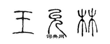 陳聲遠王允林篆書個性簽名怎么寫