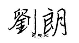 王正良劉朗行書個性簽名怎么寫