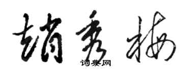 駱恆光趙秀梅草書個性簽名怎么寫