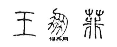 陳聲遠王朋菲篆書個性簽名怎么寫