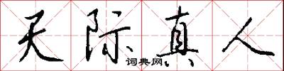 天臨的意思_天臨的解釋_國語詞典