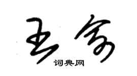 朱錫榮王俞草書個性簽名怎么寫