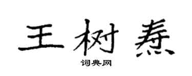 袁強王樹燾楷書個性簽名怎么寫