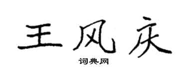 袁強王風慶楷書個性簽名怎么寫