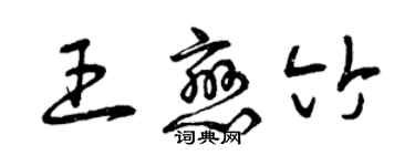 曾慶福王戀竹草書個性簽名怎么寫