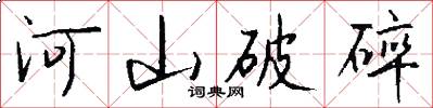 河山破碎怎么寫好看