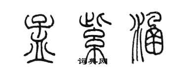 陳墨孟紫涵篆書個性簽名怎么寫