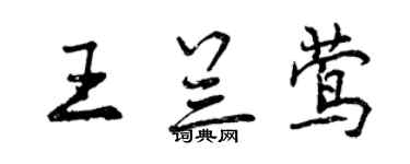 曾慶福王蘭鶯行書個性簽名怎么寫