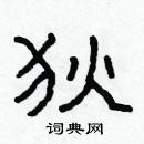 林少明寫的硬筆隸書狄