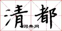 周炳元清都楷書怎么寫