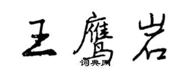 曾慶福王鷹岩行書個性簽名怎么寫