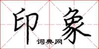 荊霄鵬印象楷書怎么寫