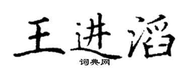 丁謙王進滔楷書個性簽名怎么寫