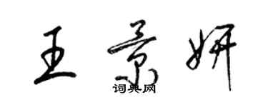 梁錦英王景妍草書個性簽名怎么寫