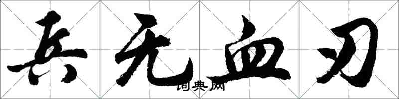 胡問遂兵無血刃行書怎么寫