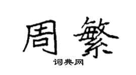 袁強周繁楷書個性簽名怎么寫