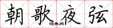 荊霄鵬朝歌夜弦楷書怎么寫