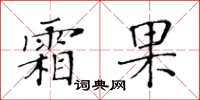 黃華生霜果楷書怎么寫