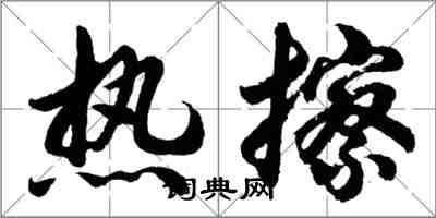 胡問遂熱擦行書怎么寫