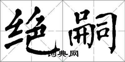 翁闓運絕嗣楷書怎么寫