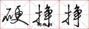 駱恆光硬掙掙行書怎么寫