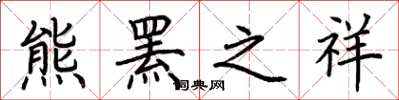 荊霄鵬熊羆之祥楷書怎么寫