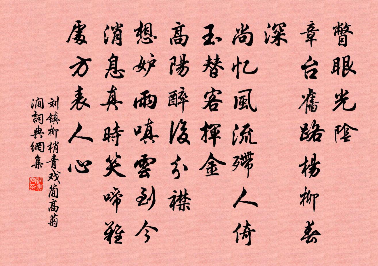 劉鎮柳梢青(戲簡高菊澗)書法作品欣賞