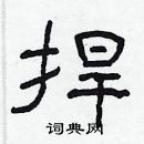 林少明寫的硬筆隸書捍