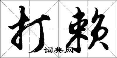 胡問遂打賴行書怎么寫