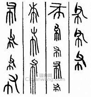 “布”篆刻印章