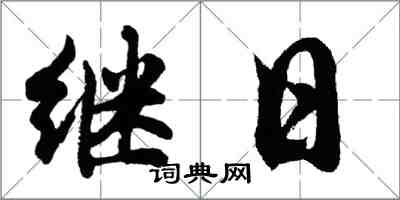 胡問遂繼日行書怎么寫