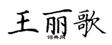 丁謙王麗歌楷書個性簽名怎么寫