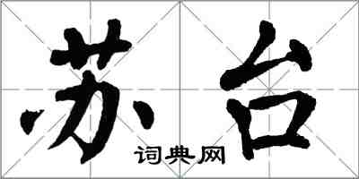 翁闓運蘇台楷書怎么寫