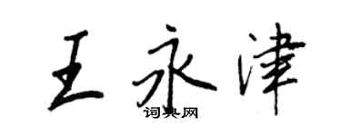 王正良王永津行書個性簽名怎么寫