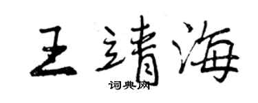 曾慶福王靖海行書個性簽名怎么寫