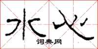 柯春海水心隸書怎么寫