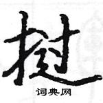 駱恆光寫的硬筆楷書撾