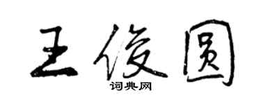 曾慶福王俊圓行書個性簽名怎么寫