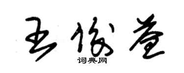 朱錫榮王俊益草書個性簽名怎么寫