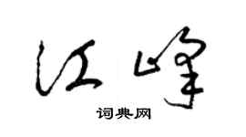 梁錦英江峰草書個性簽名怎么寫