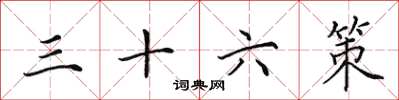 田英章三十六策楷書怎么寫