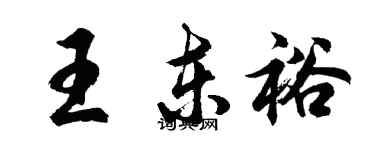 胡問遂王東裕行書個性簽名怎么寫